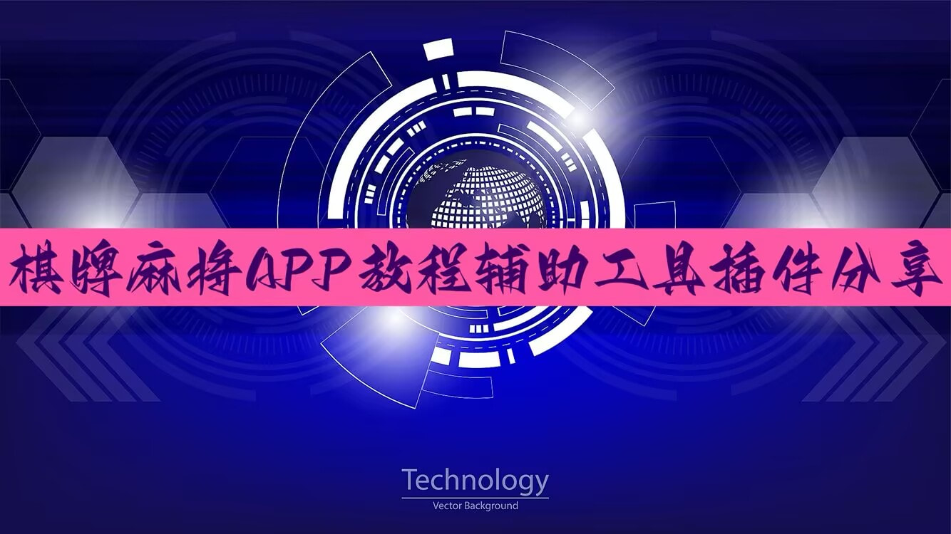 推荐一款“微乐麻将小程序万能开挂器”开挂(透视)辅助神器 p1