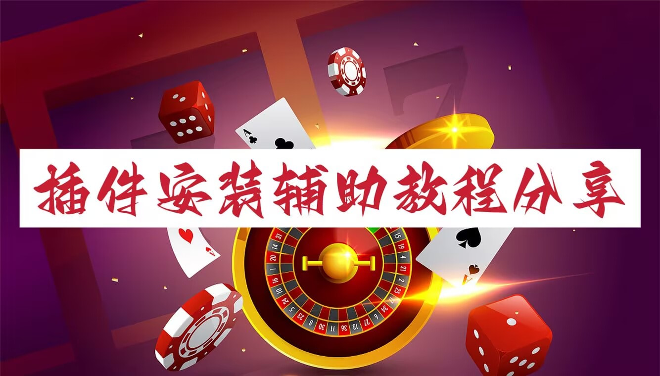必备科技“微乐云南麻将万能开挂器”开挂详细教程 p1