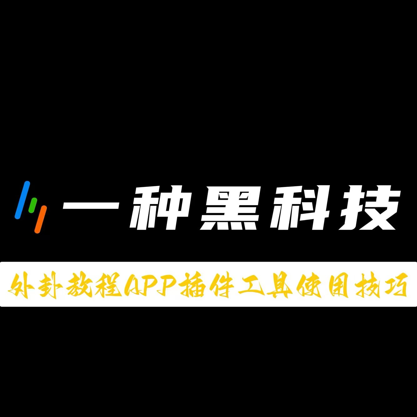 教程更新!:鑫豪天地怎么作弊	”详细分享装挂步骤 p1